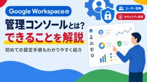 Google Workspace管理コンソールの機能を解説する見出し画像