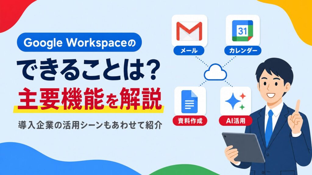 Google Workspaceの主要機能と活用シーンを紹介する見出し画像