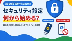 Google Workspaceのセキュリティ設定について、最低限の対策と現場でのつまずきポイントを解説する見出し画像
