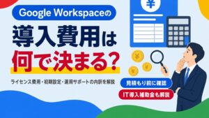 Google Workspaceの導入費用はライセンス費用・初期設定・運用サポートの内訳で決まることを示す見出し画像