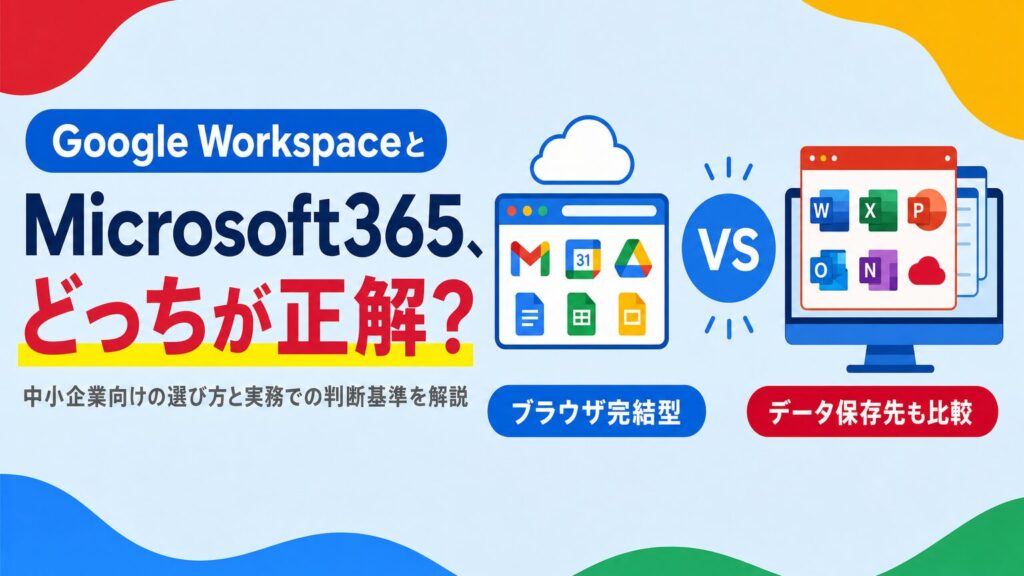 Google WorkspaceとMicrosoft 365のどちらを選ぶべきか、中小企業向けの選び方を示す見出し画像