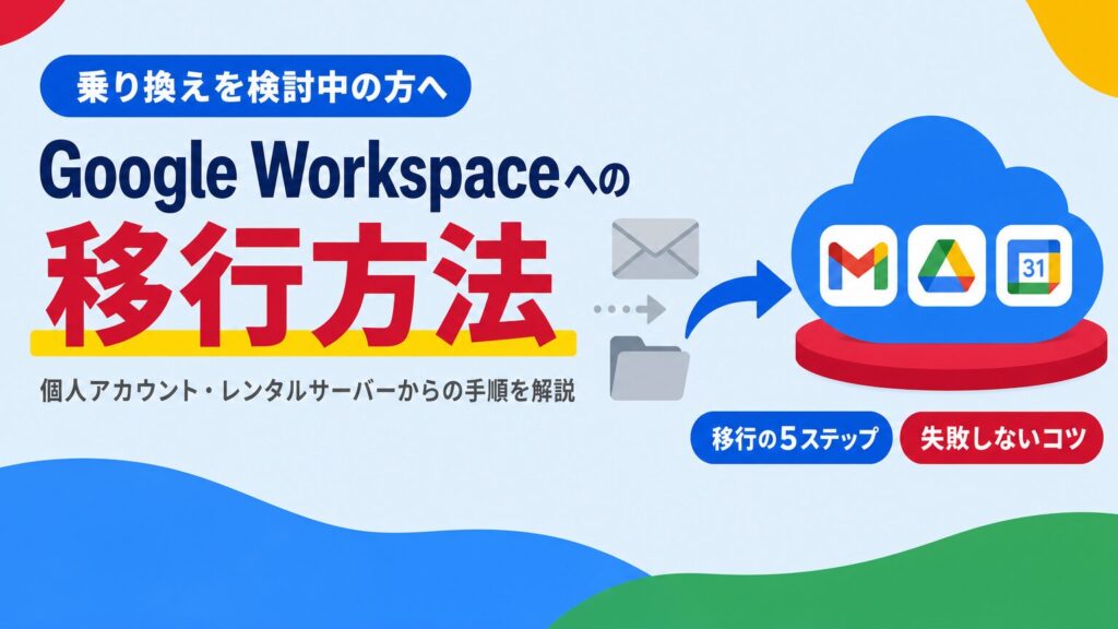 個人アカウントやレンタルサーバーからGoogle Workspaceへ移行する方法と注意点を解説する見出し画像