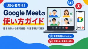 Google Meetの使い方ガイド、基本操作から便利機能・AI議事録まで解説する見出し画像