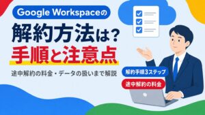 Google Workspaceの解約手順と途中解約の料金・注意点を解説する見出し画像