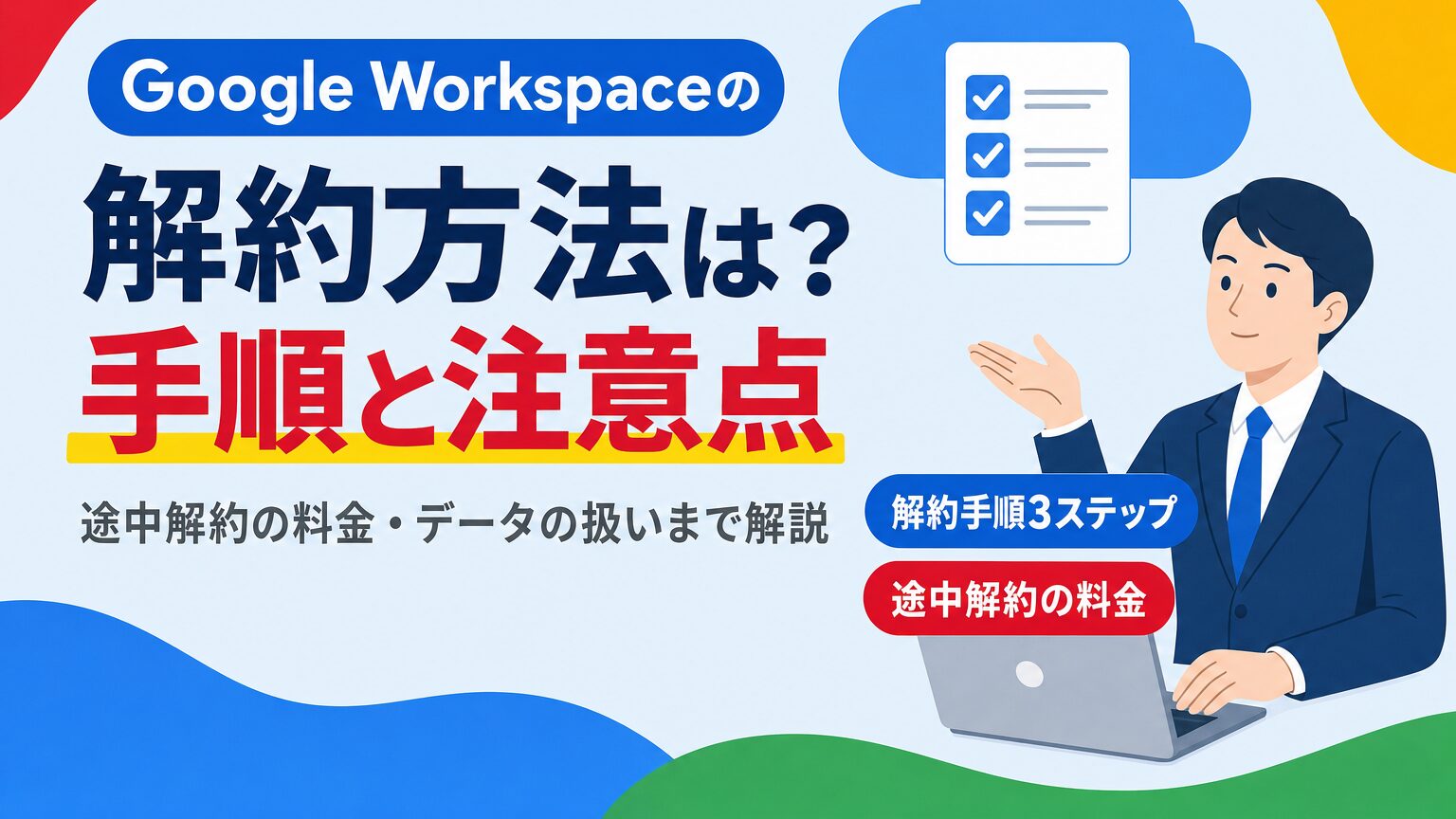 Google Workspaceの解約手順と途中解約の料金・注意点を解説する見出し画像