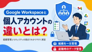 Google Workspaceと個人アカウントの違いを組織管理とセキュリティの視点で解説する見出し画像