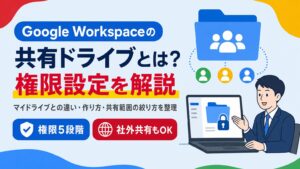 Google Workspaceの共有ドライブとは何かと権限設定・マイドライブとの違いを解説する見出し画像
