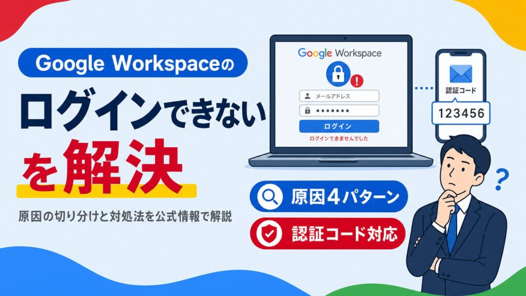 Google Workspaceにログインできない時の原因の切り分けと対処法を解説する見出し画像