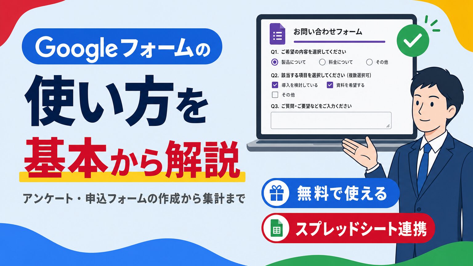 Googleフォームの使い方を作成から集計まで基本操作から解説する見出し画像