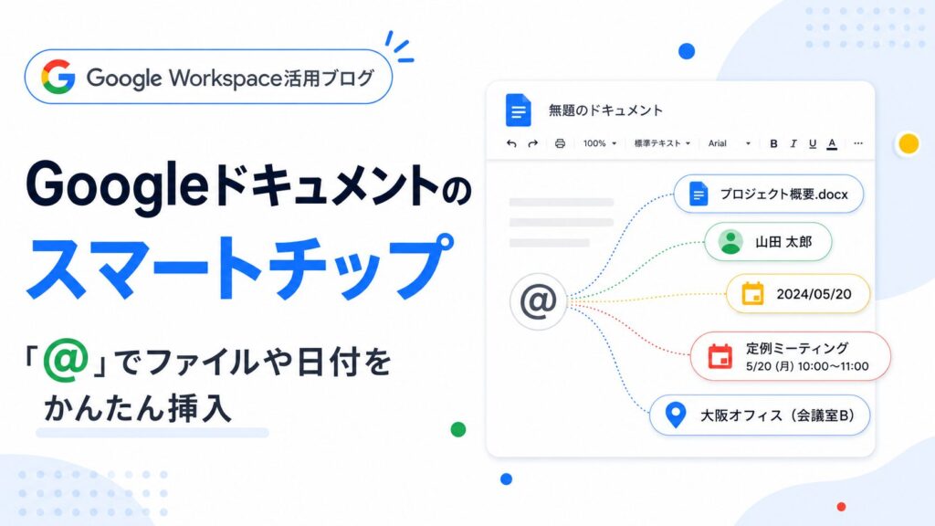 Googleドキュメントのスマートチップとは？「@」でファイルや日付をかんたん挿入できる便利機能