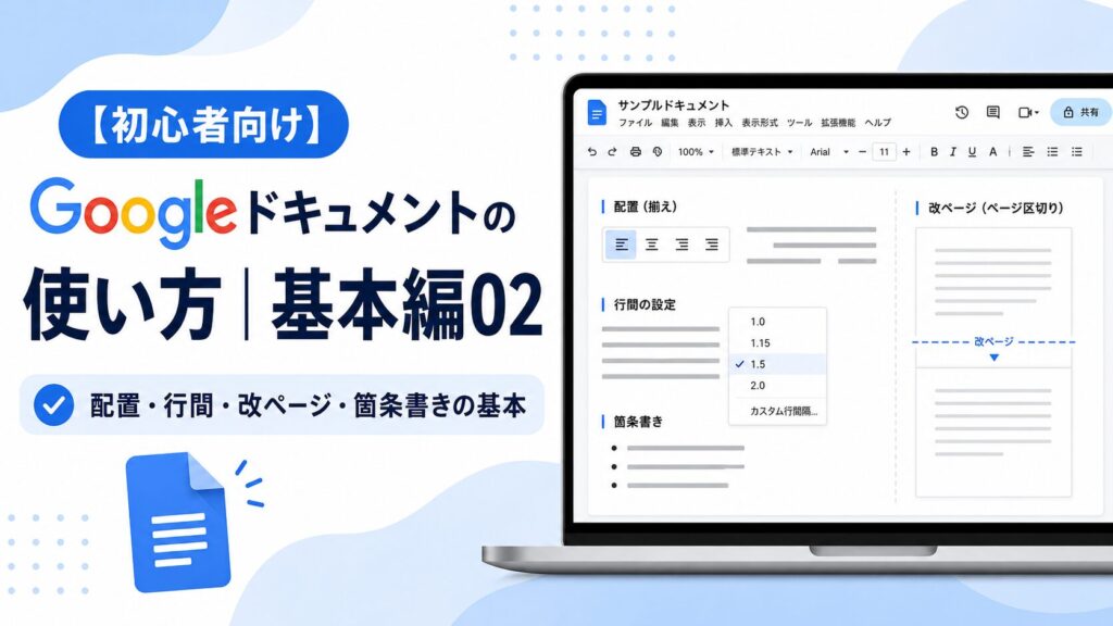 【初心者向け】Googleドキュメントの使い方｜基本編02