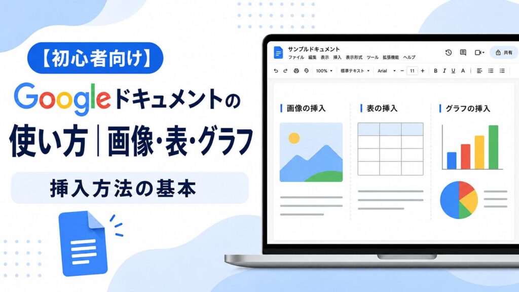 【初心者向け】Googleドキュメントの使い方｜画像・表・グラフの挿入方法