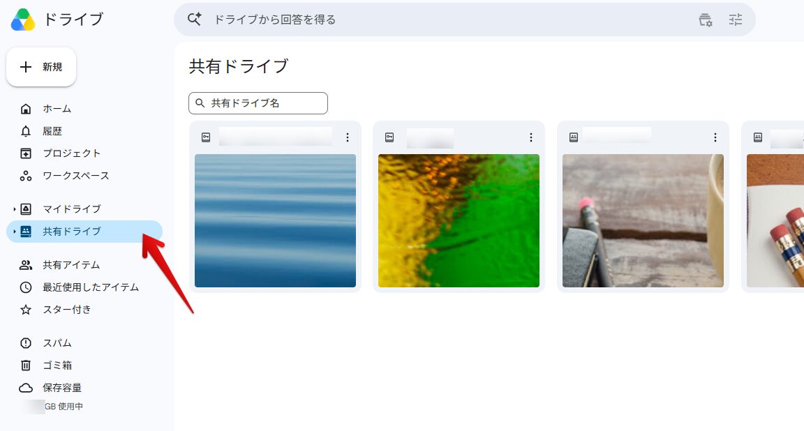 Googleドライブの左メニューで「共有ドライブ」を選択すると、共有ドライブの一覧が表示される画面（ドライブ名は伏せています）
