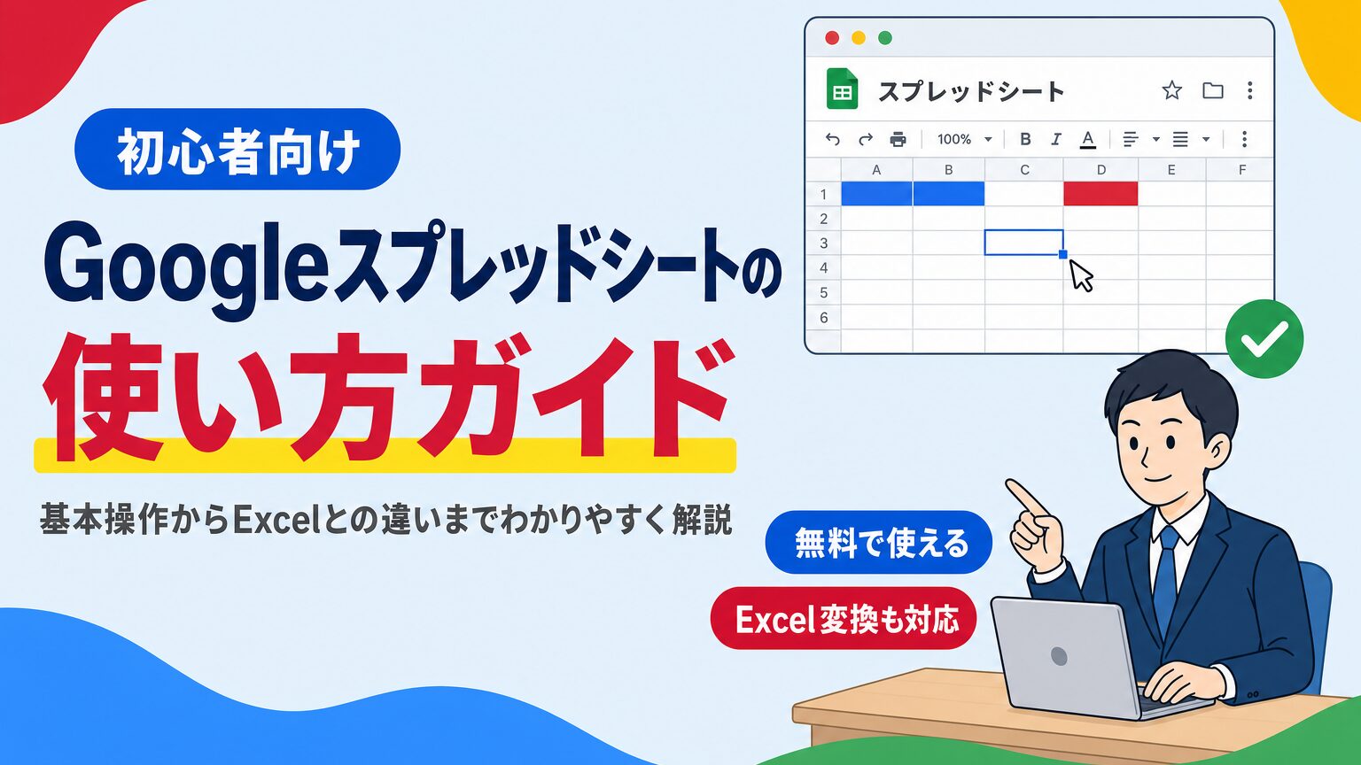 Googleスプレッドシートの基本的な使い方とExcelとの違いを初心者向けに解説する見出し画像