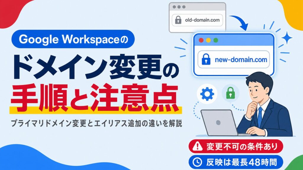 Google Workspaceのドメイン変更(プライマリドメイン変更)の手順と注意点を解説する見出し画像
