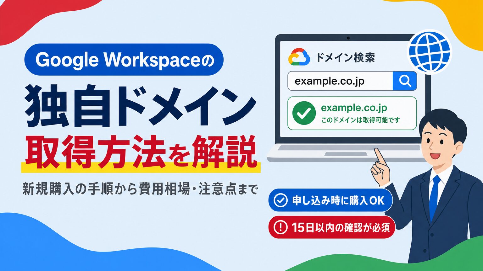 Google Workspaceで独自ドメインを新規取得する手順・費用相場・注意点を解説する見出し画像