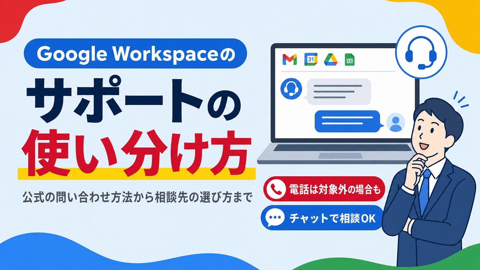 Google Workspaceの公式サポートの問い合わせ方法と、導入支援パートナーへの相談の使い分け方を解説する見出し画像