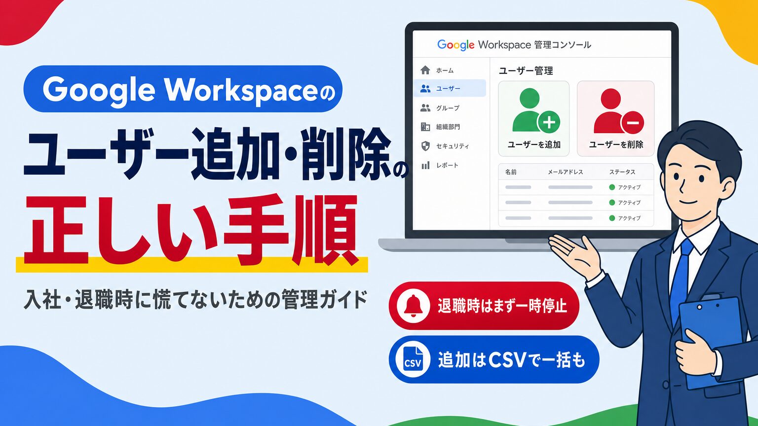 Google Workspaceで入社時にユーザーを追加し、退職時に削除する手順を解説する見出し画像