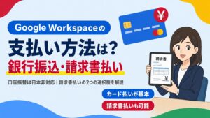 Google Workspaceの支払い方法を解説する見出し画像。口座振替は日本非対応、請求書払いの選択肢を紹介