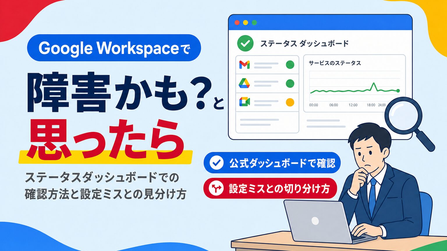 Google Workspaceで障害が疑われる時の確認方法を解説する見出し画像。ステータスダッシュボードでの確認と設定ミスとの見分け方を紹介