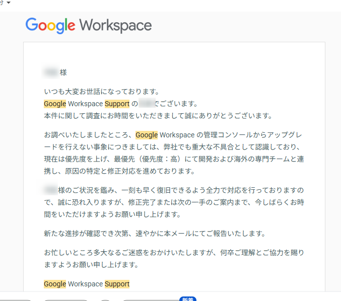 Google Workspace Supportから届いた、アップグレード不可の事象を重大な不具合として認識した旨の実際のメール（宛名・担当者名は伏せています）