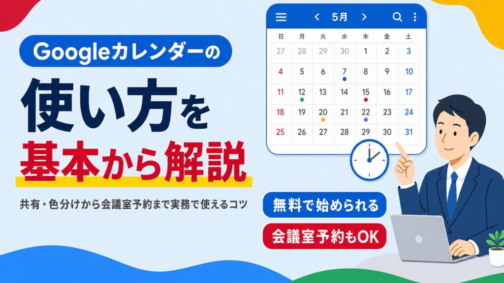 Googleカレンダーの使い方を共有・色分けから会議室予約まで解説する見出し画像