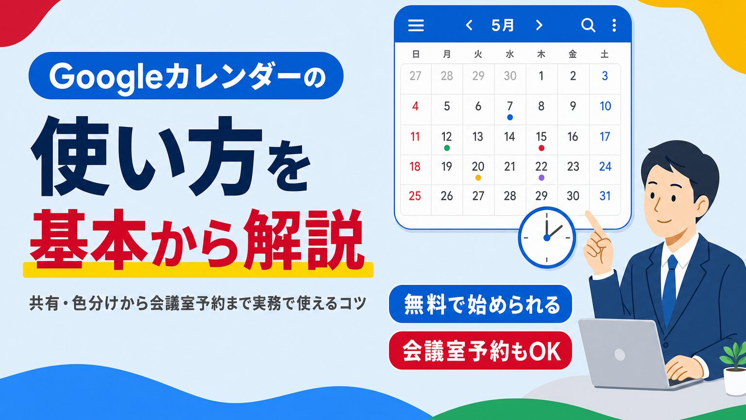 Googleカレンダーの使い方を共有・色分けから会議室予約まで解説する見出し画像