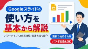 Googleスライドの使い方をパワーポイントとの互換性・変換方法とあわせて解説する見出し画像