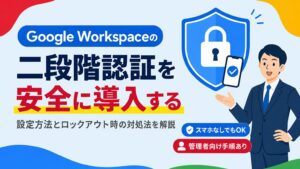 Google Workspaceの二段階認証の設定方法とロックアウト時の対処法を解説する見出し画像