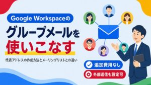 Google Workspaceのグループメール(グループ機能)の作成方法とメーリングリストとの違いを解説する見出し画像
