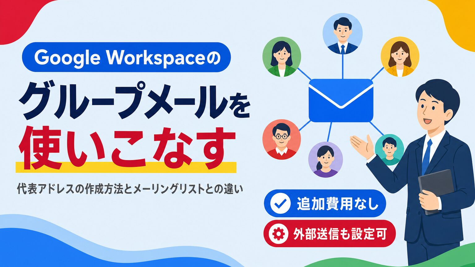 Google Workspaceのグループメール(グループ機能)の作成方法とメーリングリストとの違いを解説する見出し画像