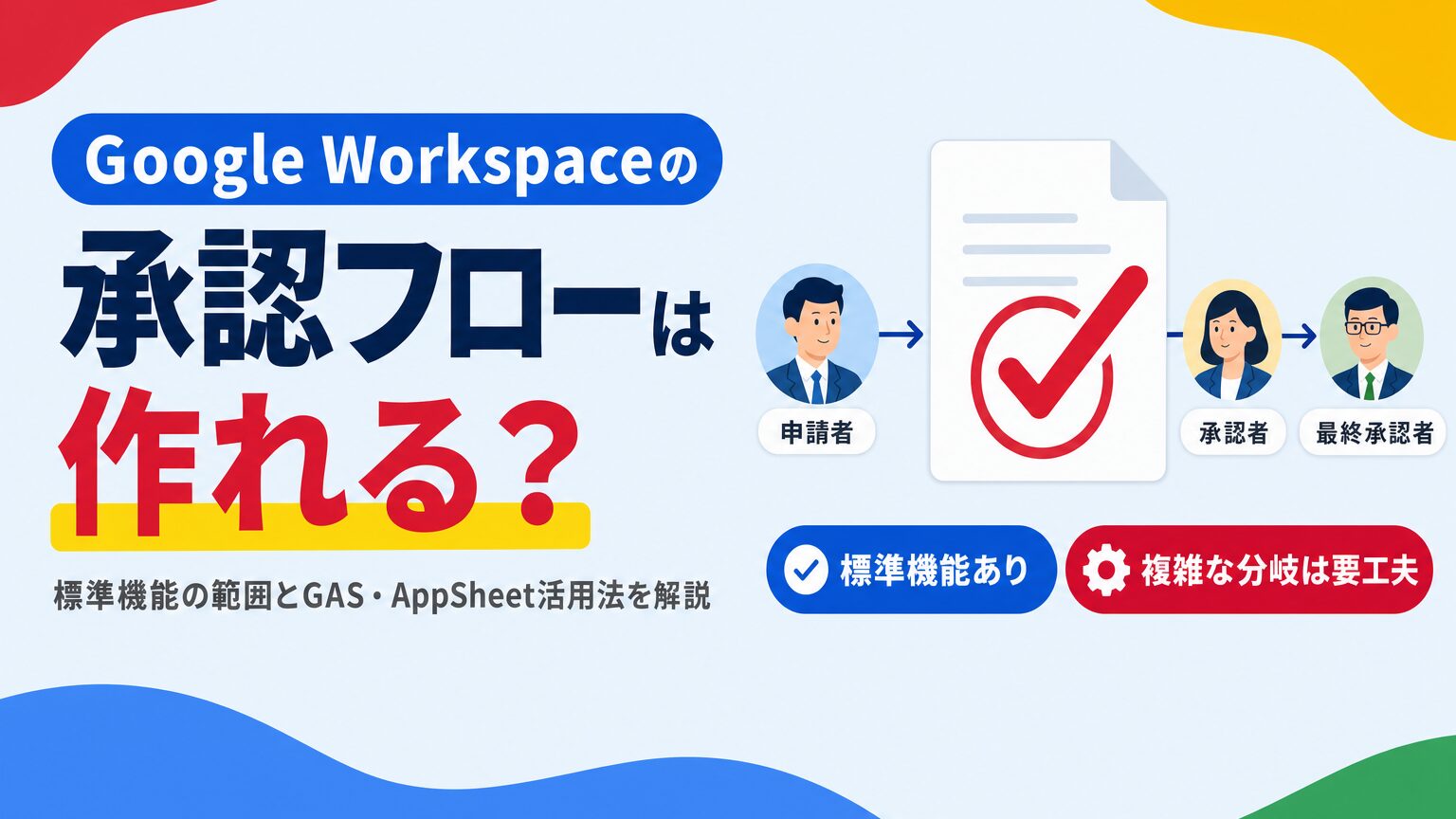 Google Workspaceの承認フローは作れる？標準機能の範囲とGAS・AppSheet活用法を解説する見出し画像