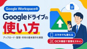 Googleドライブの使い方をアップロード・整理・共有の基本操作とあわせて解説する見出し画像