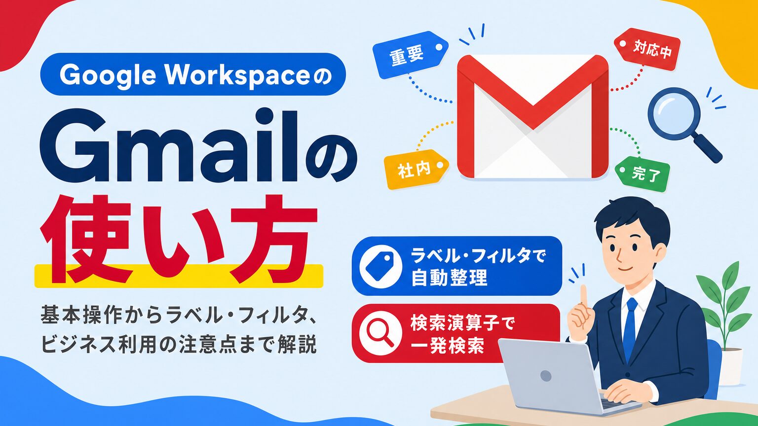 Gmailの使い方を基本操作からラベル・フィルタ、ビジネス利用の注意点とあわせて解説する見出し画像