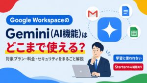 Google Workspace Geminiの対象プラン・料金・セキュリティを解説する記事の見出し画像