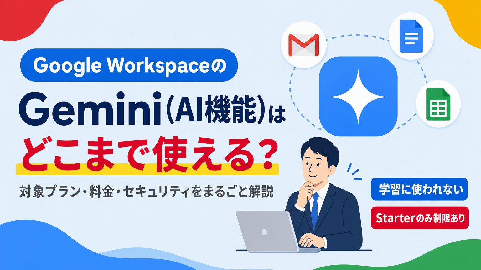 Google Workspace Geminiの対象プラン・料金・セキュリティを解説する記事の見出し画像