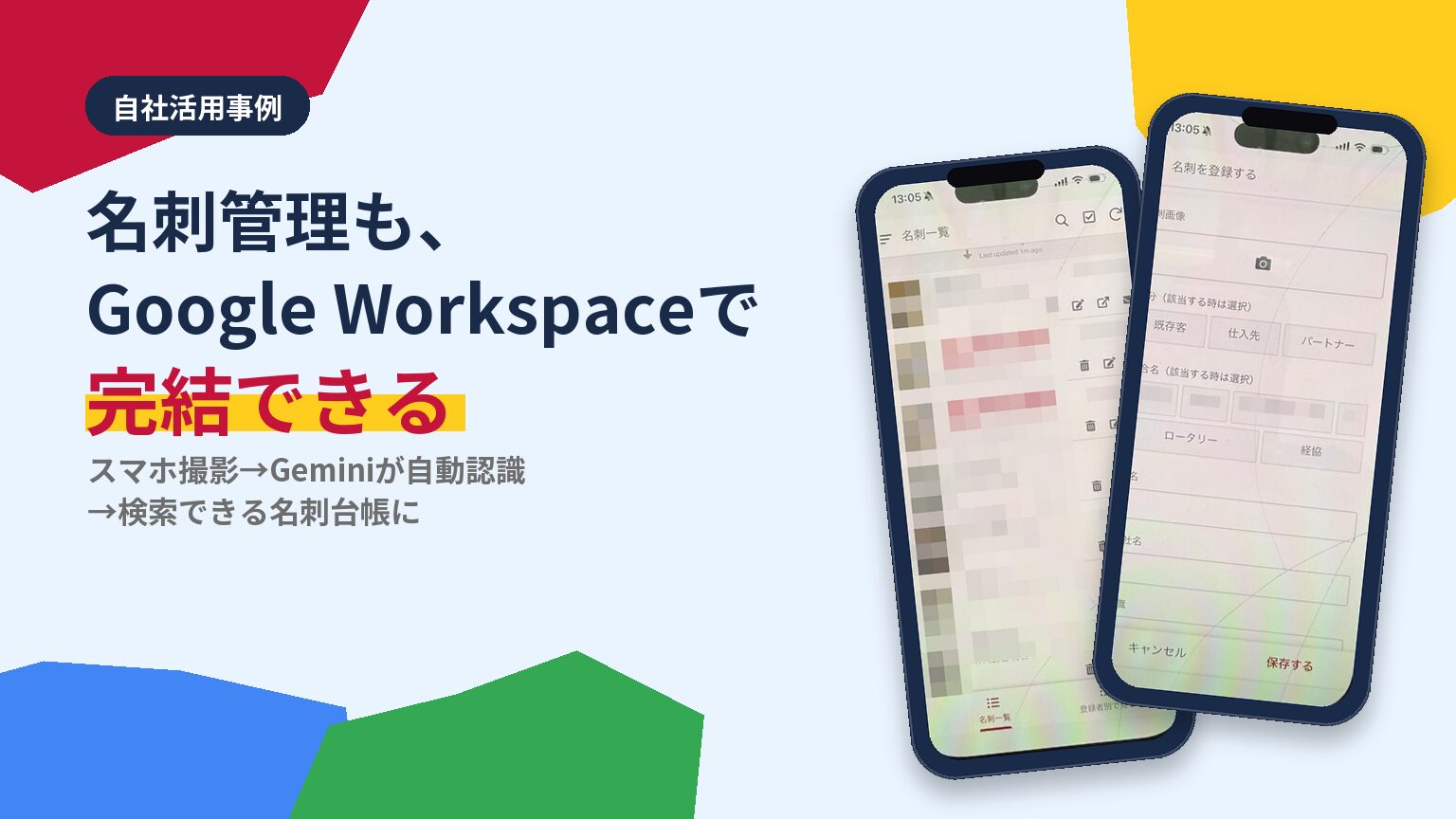 実際のスマホ画面（AppSheetの名刺登録アプリ）を使った、名刺管理×Google Workspace活用事例記事の見出し画像