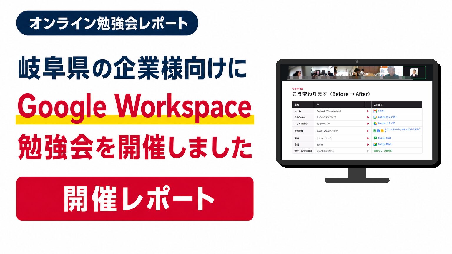 岐阜県の企業様向けにオンライン開催したGoogle Workspace勉強会(基本編)の開催レポート アイキャッチ