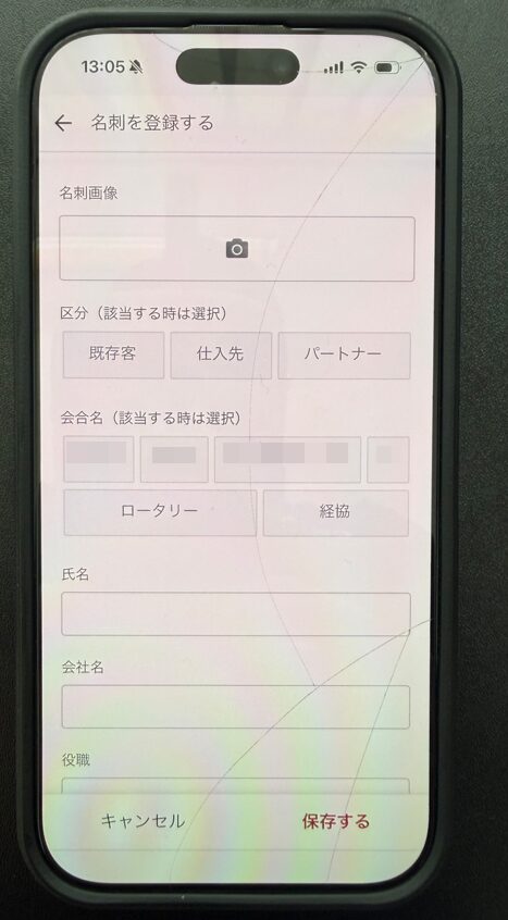 名刺を登録する画面。区分や会合名を選んで氏名・会社名などを記録する