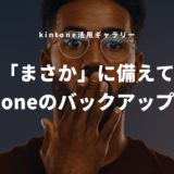 kintoneのバックアップ！増え続けるデータに必要な対策