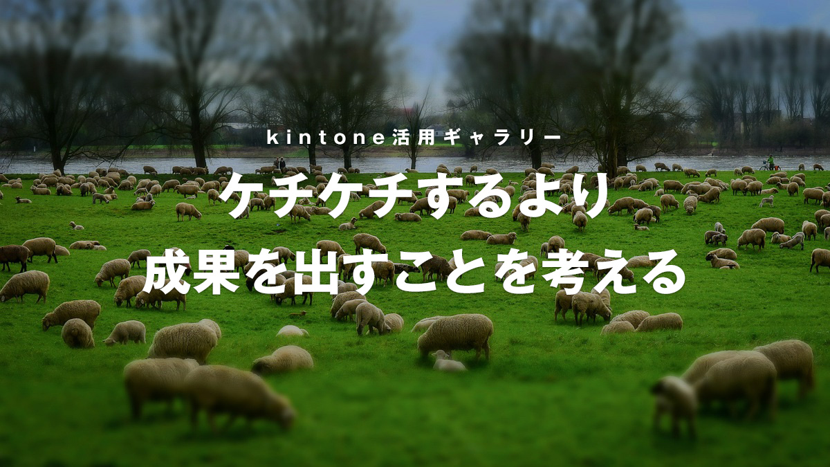 「kintoneのアカウントをできるだけ絞りたいんだけど…」という悩みについて。