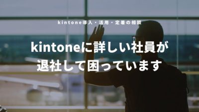 「kintoneに詳しい社員が退社して困っています」とご相談いただきました。