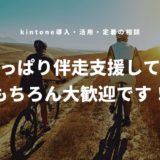 「kintoneの伴走支援」が必要とされる理由。（自分たちでやってみます⇒やっぱり伴走支援して！はもちろん大歓迎！）