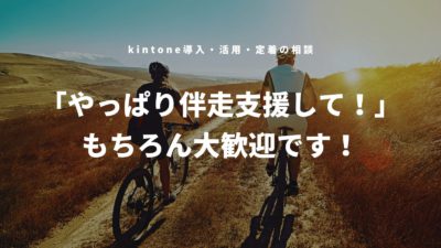 「kintoneの伴走支援」が必要とされる理由。（自分たちでやってみます⇒やっぱり伴走支援して！はもちろん大歓迎！）