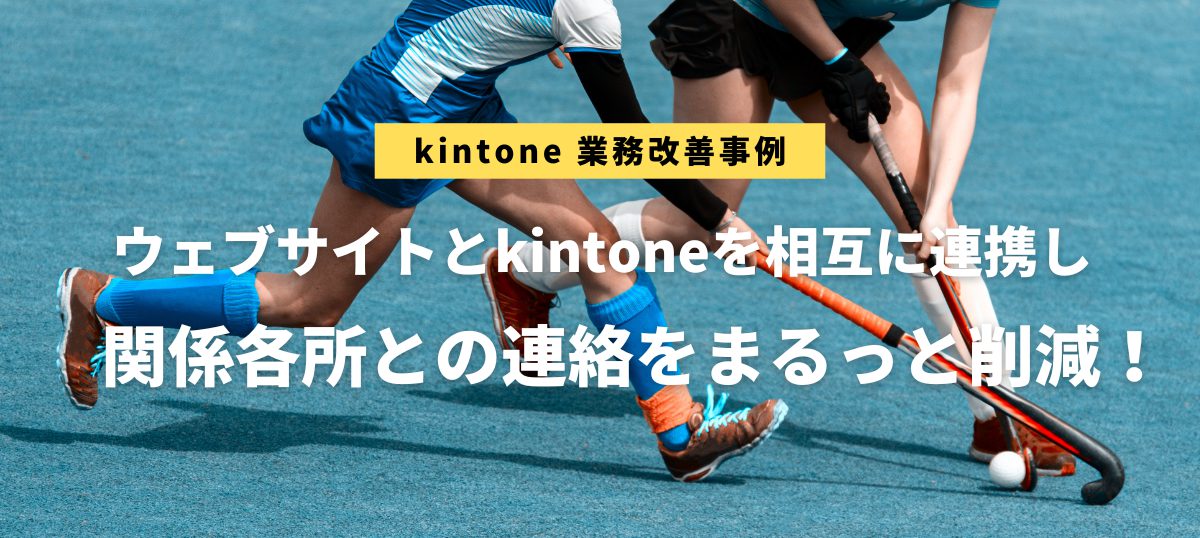 kintone業務改善事例：岐阜県ホッケー協会 様