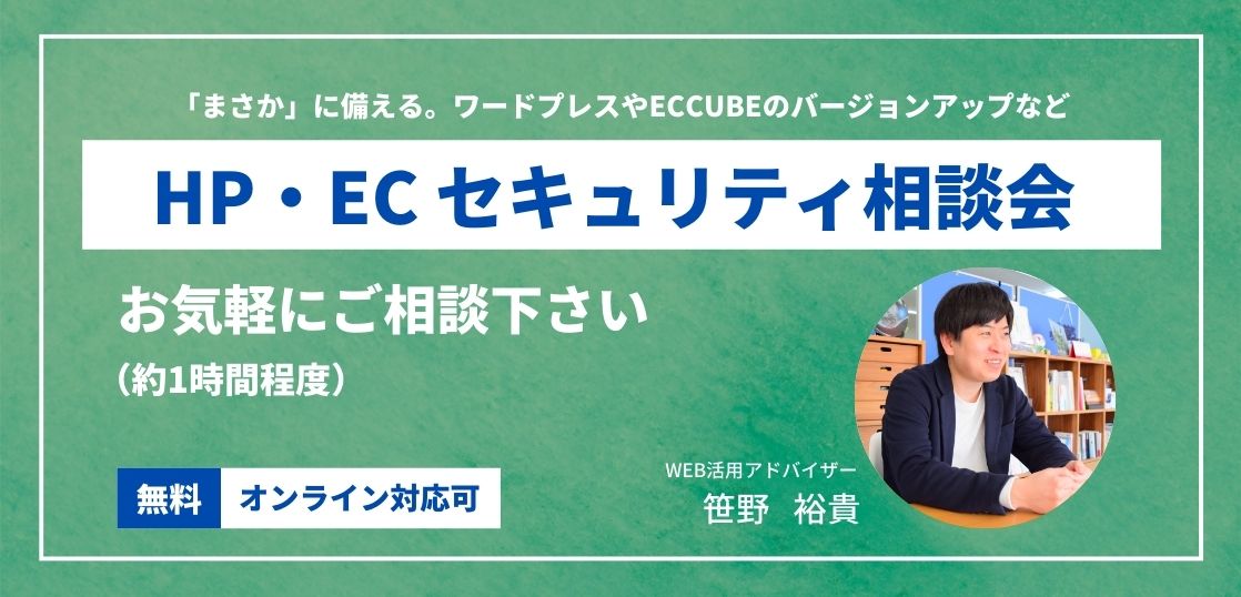 ホームページ・ECサイトセキュリティ相談会アイキャッチ画像