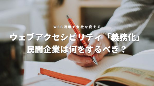 ウェブアクセシビリティ義務化で民間企業が対応すべこととは？アイキャッチ画像