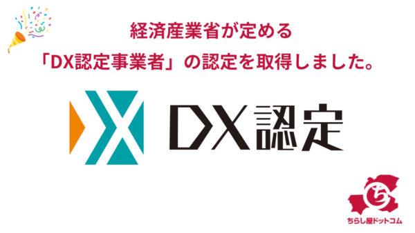 経済産業省「DX認定事業者」の認定を取得しました。