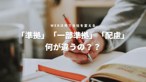 ウェブアクセシビリティの「準拠」「一部準拠」「配慮」の違いとは？