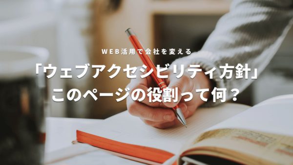 「ウェブアクセシビリティ方針」ページは必要？役割と掲載内容について詳しく解説